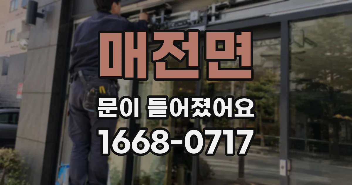 매전면 문이 틀어졌어요