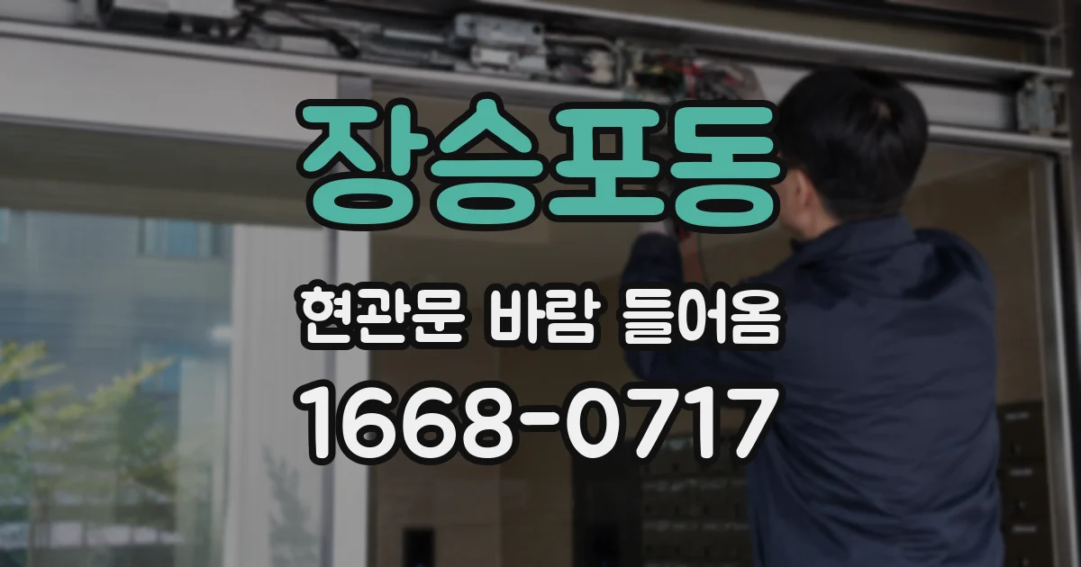 장승포동 현관문 바람 들어옴