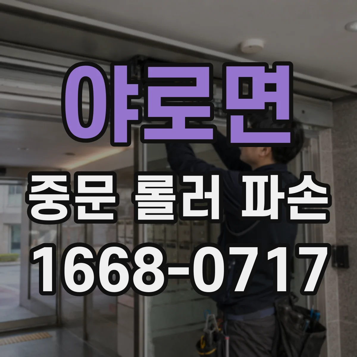 야로면 중문 롤러 파손