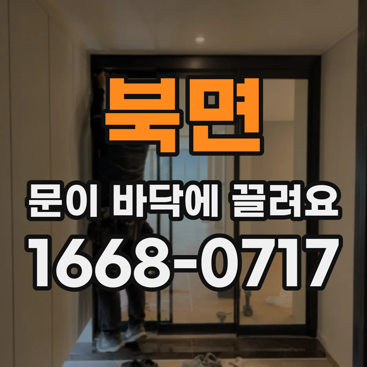 북면 문이 바닥에 끌려요