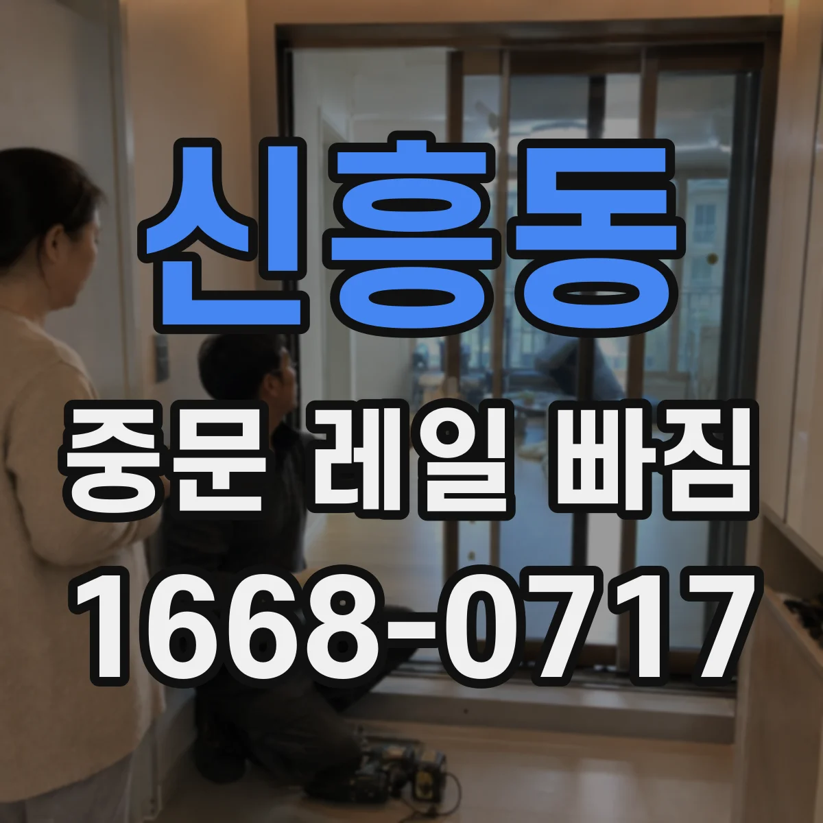 신흥동 중문 레일 빠짐