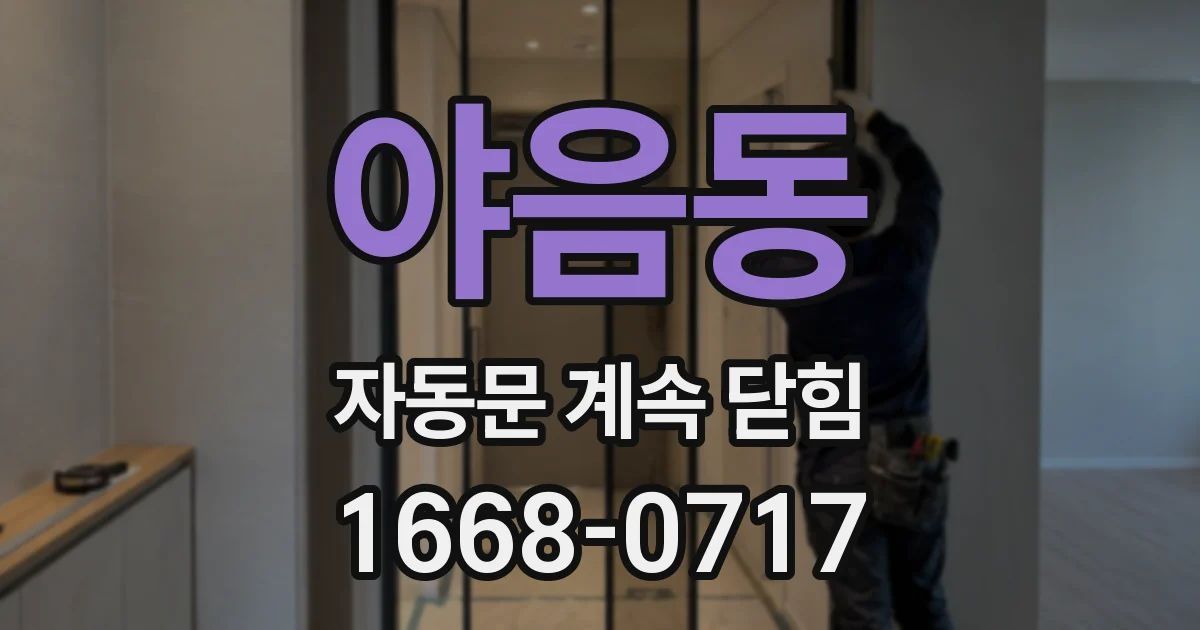 야음동 자동문 계속 닫힘
