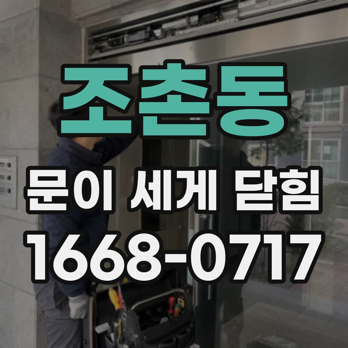 조촌동 문이 세게 닫힘