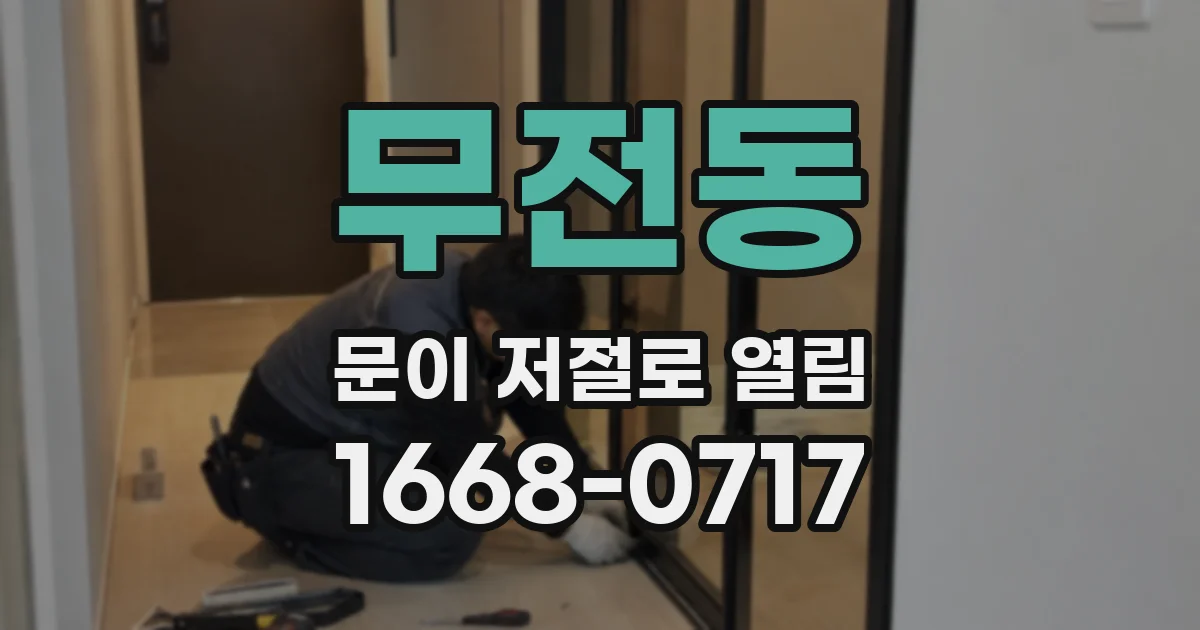 무전동 문이 저절로 열림