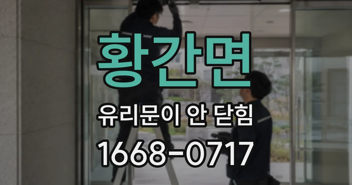 황간면 유리문이 안 닫힘