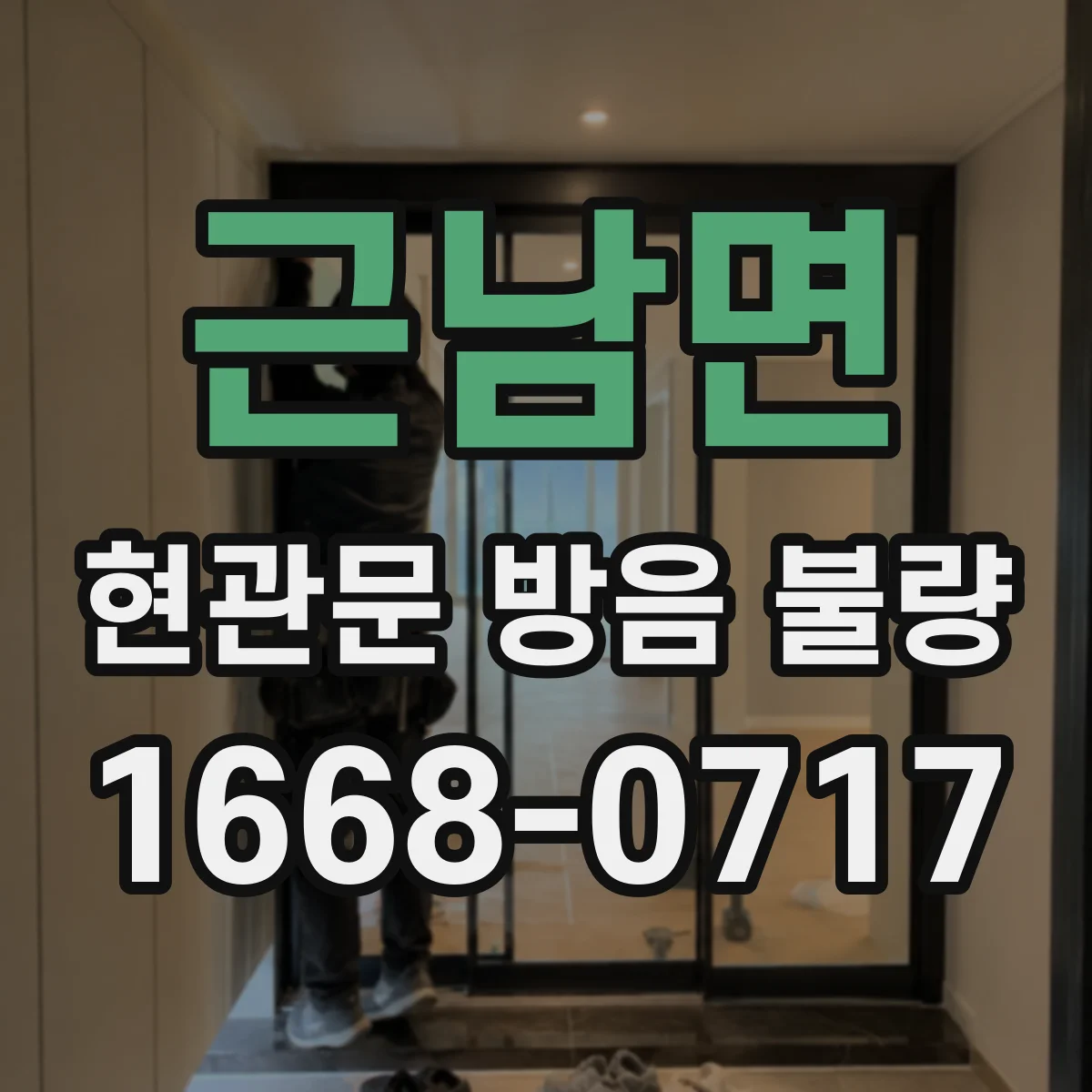 근남면 현관문 방음 불량