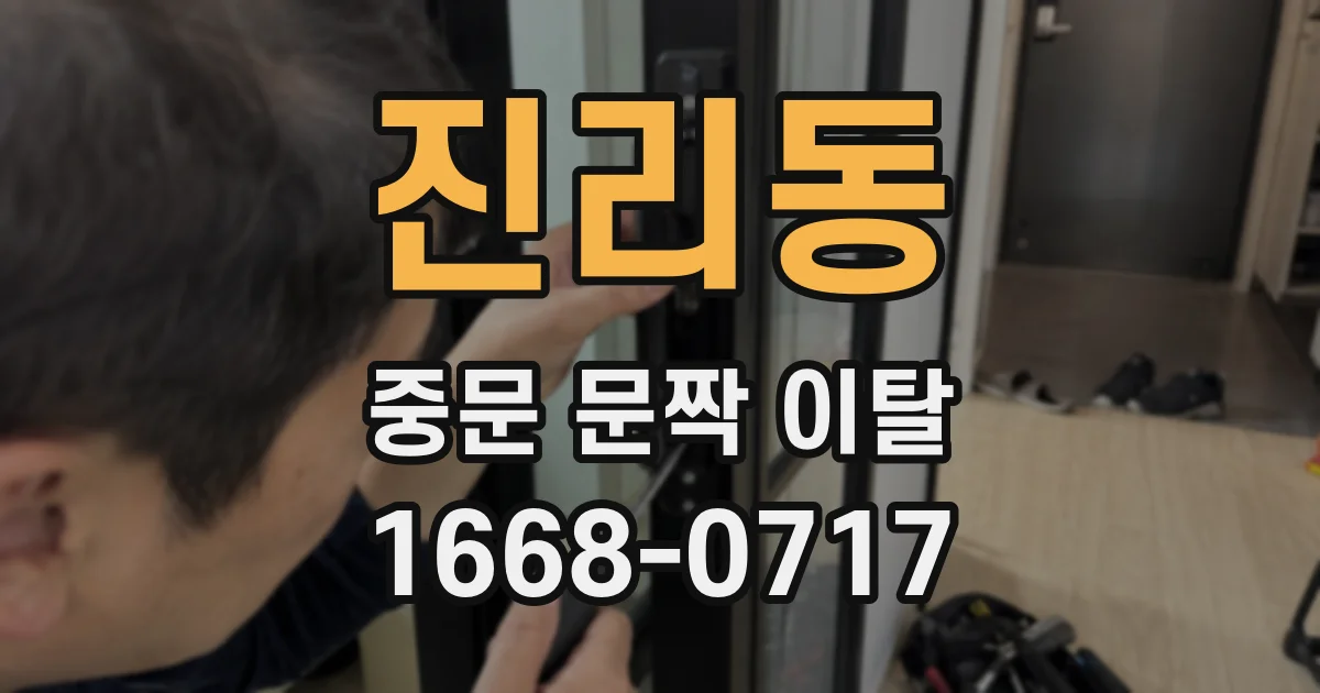 진리동 중문 문짝 이탈