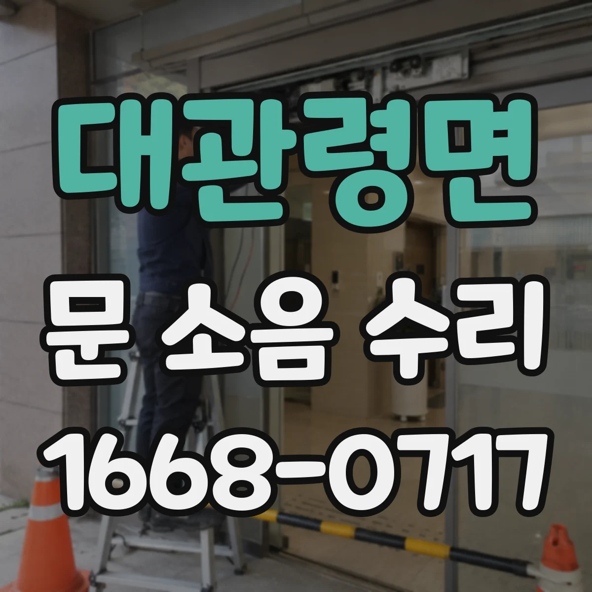 대관령면 문 소음 수리