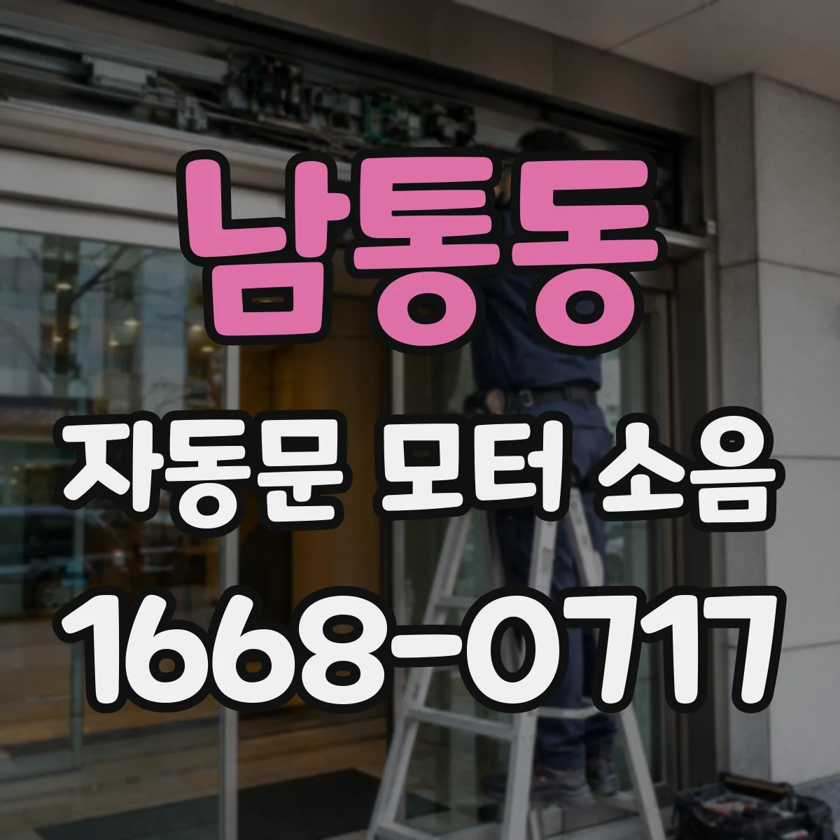 남통동 자동문 모터 소음