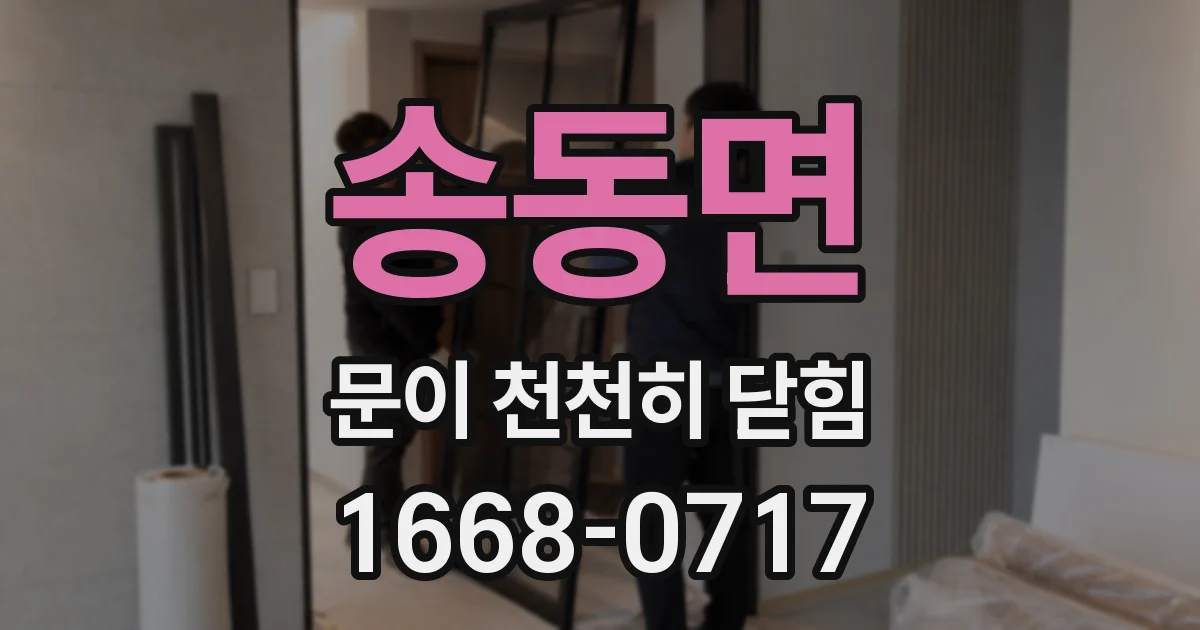 송동면 문이 천천히 닫힘