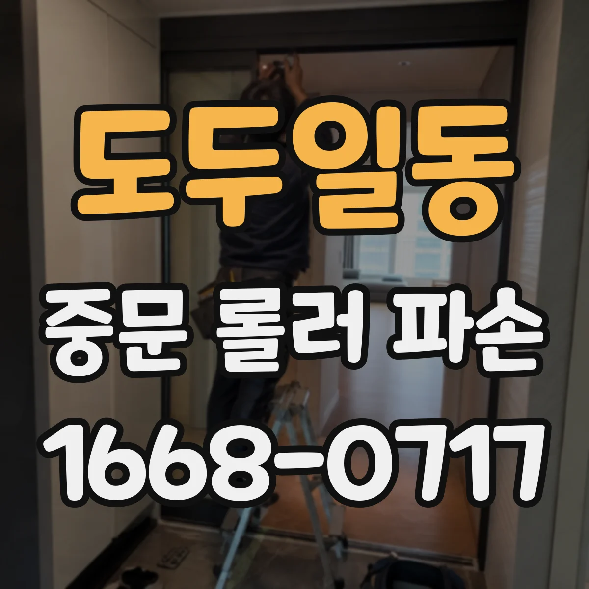 도두일동 중문 롤러 파손