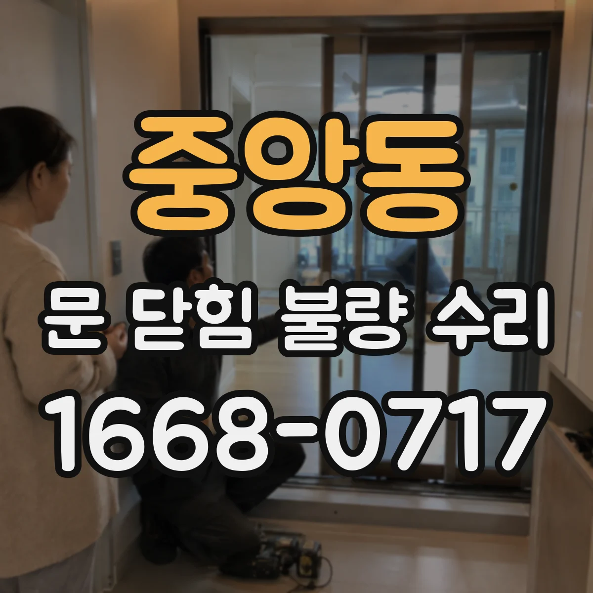 중앙동 문 닫힘 불량 수리