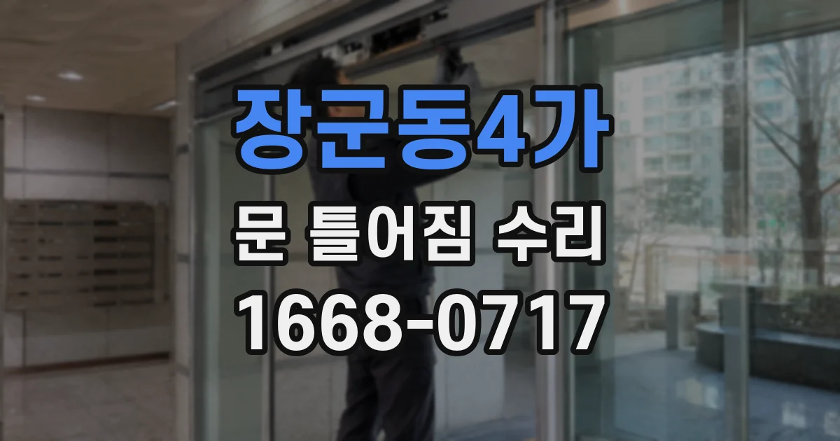 장군동4가 문 틀어짐 수리
