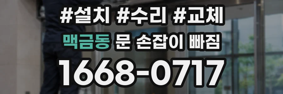 맥금동 문 손잡이 빠짐