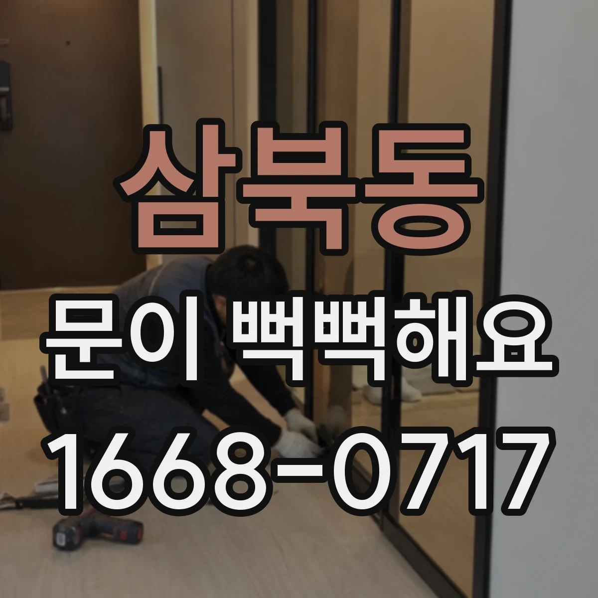 삼북동 문이 뻑뻑해요