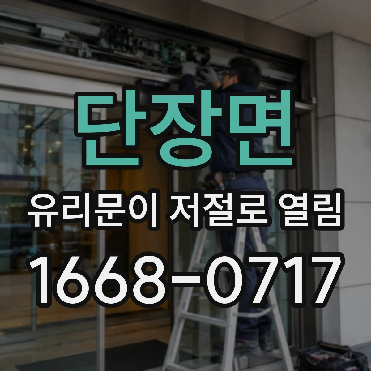 단장면 유리문이 저절로 열림