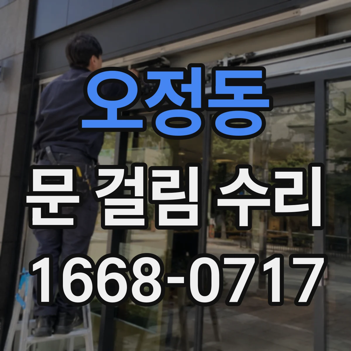 오정동 문 걸림 수리