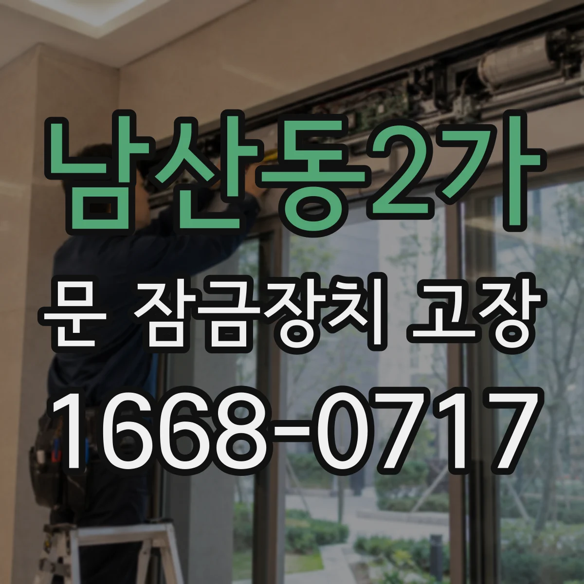 남산동2가 문 잠금장치 고장
