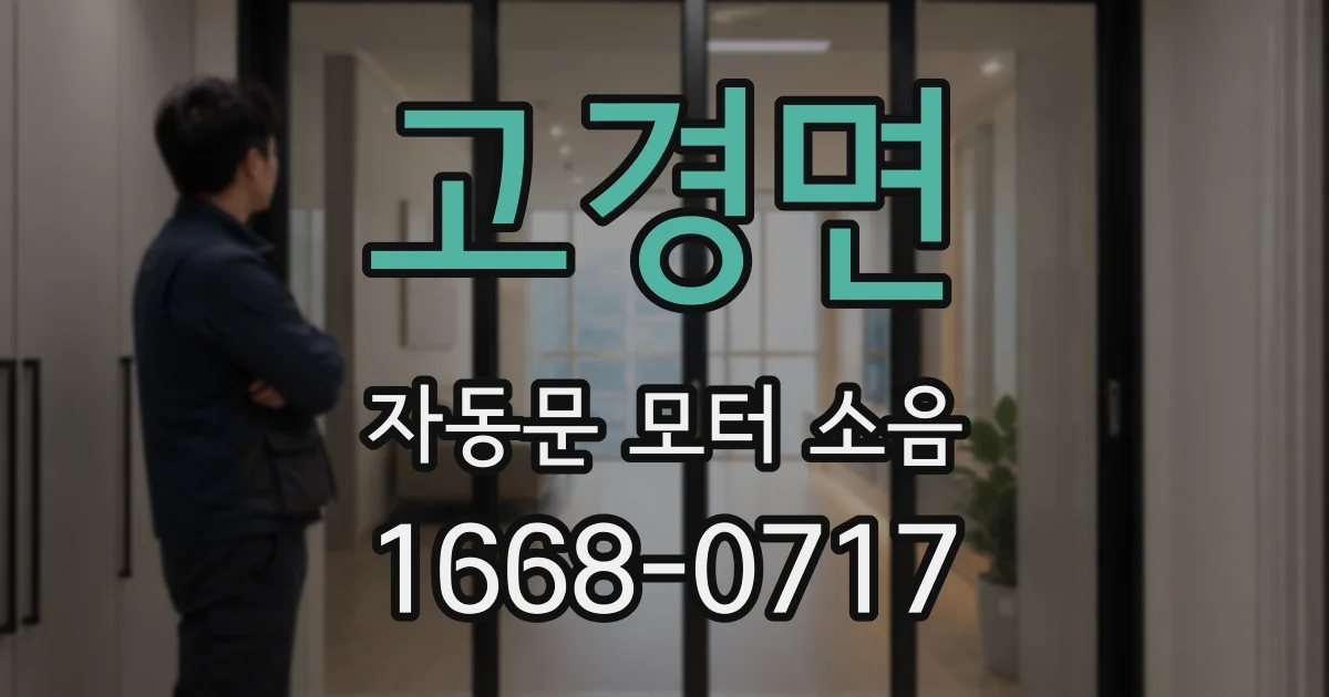 고경면 자동문 모터 소음