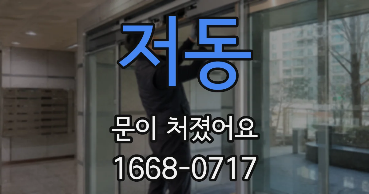 저동 문이 처졌어요