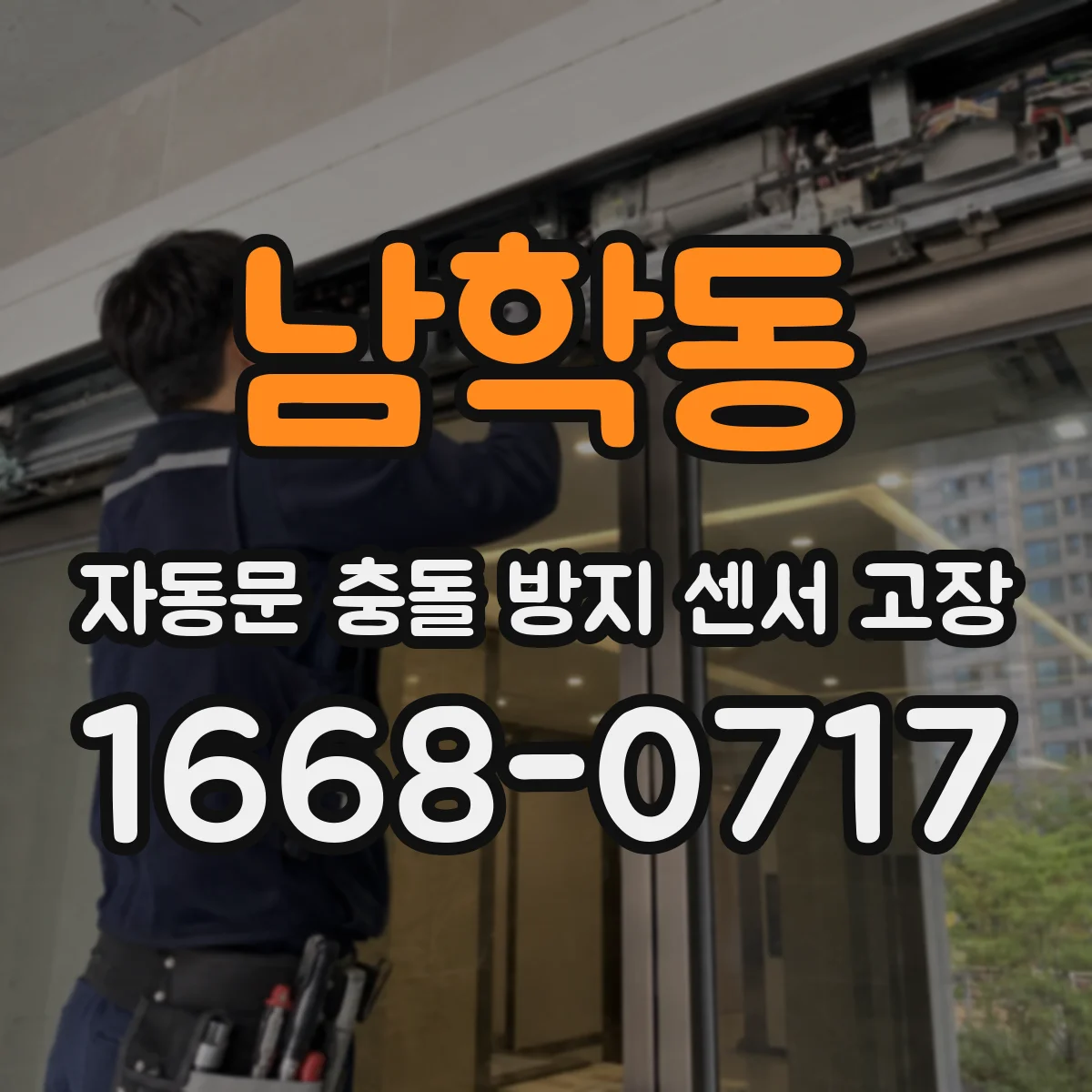 남학동 자동문 충돌 방지 센서 고장
