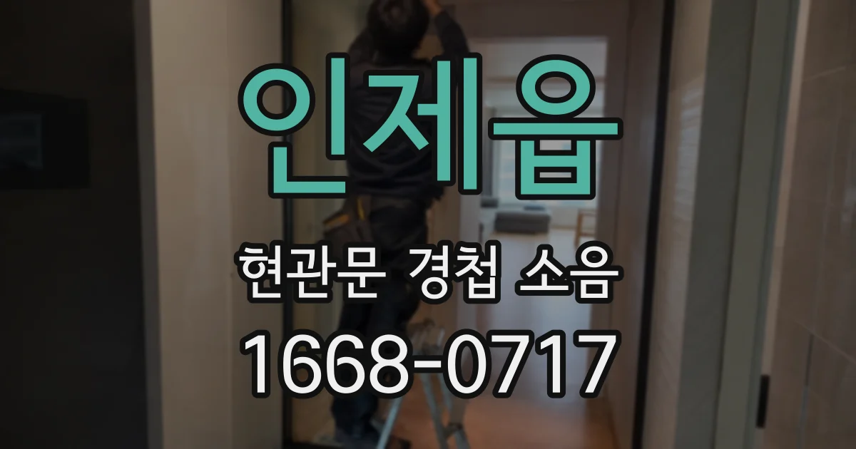 인제읍 현관문 경첩 소음