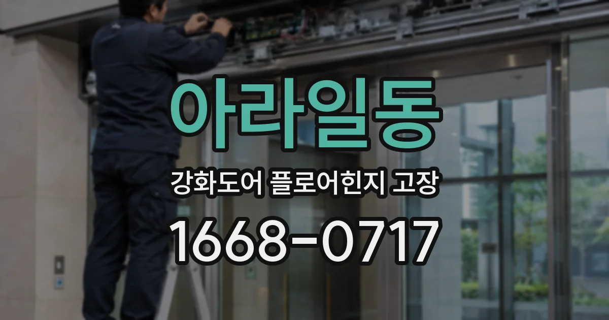 아라일동 강화도어 플로어힌지 고장