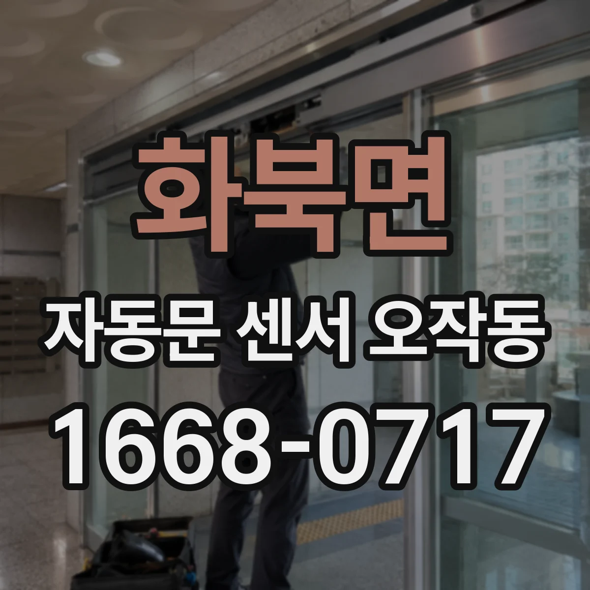 화북면 자동문 센서 오작동