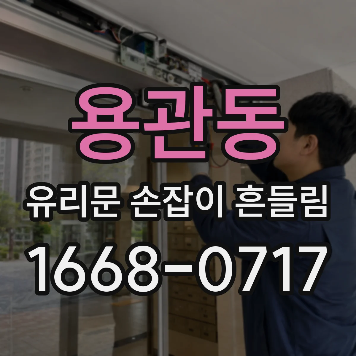 용관동 유리문 손잡이 흔들림