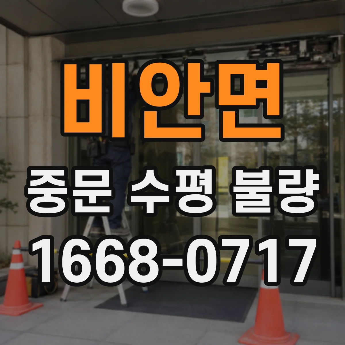 비안면 중문 수평 불량