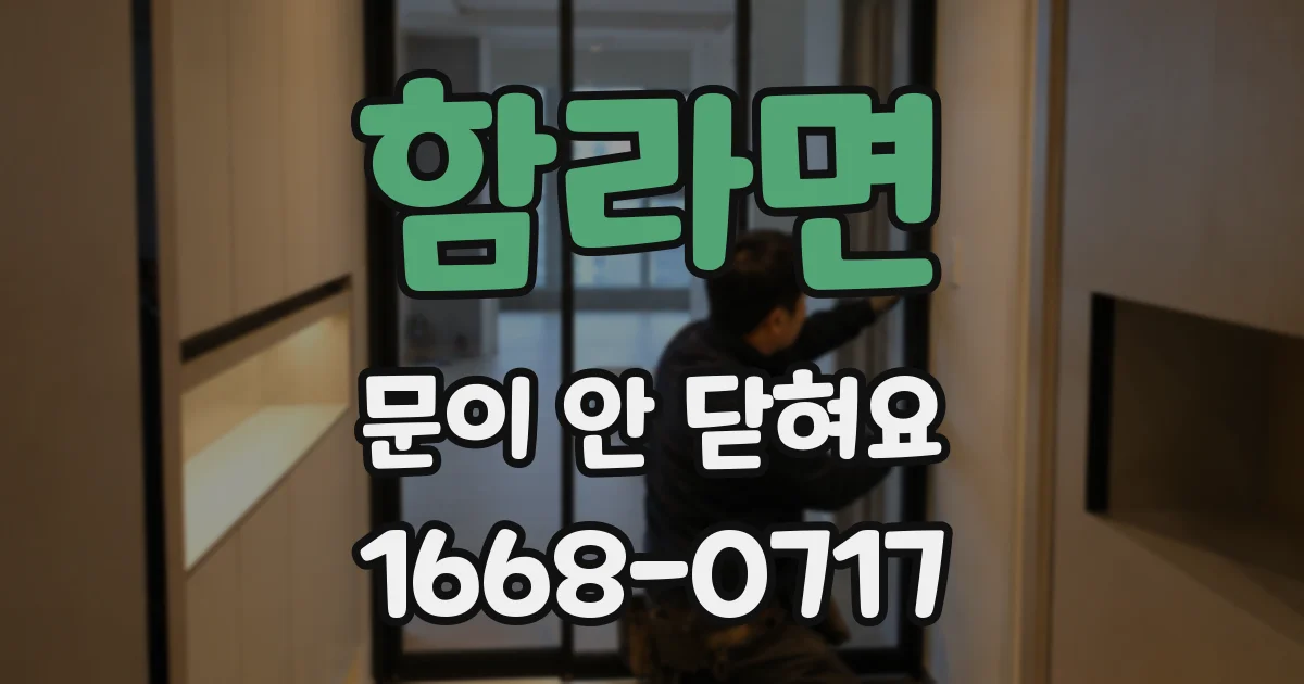 함라면 문이 안 닫혀요