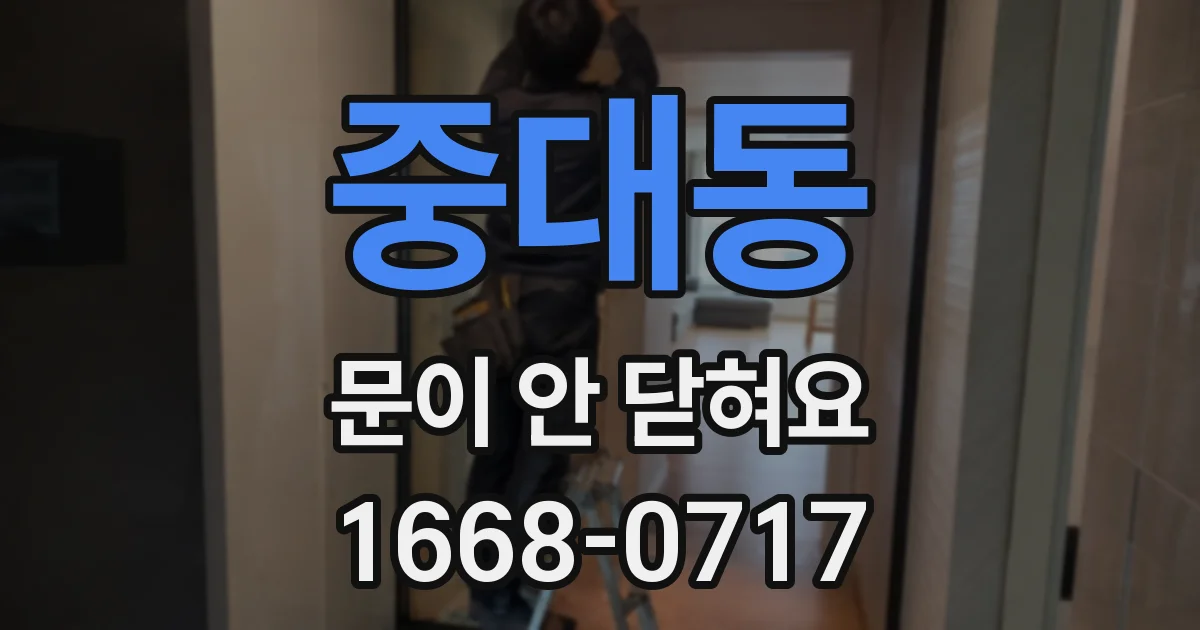 중대동 문이 안 닫혀요