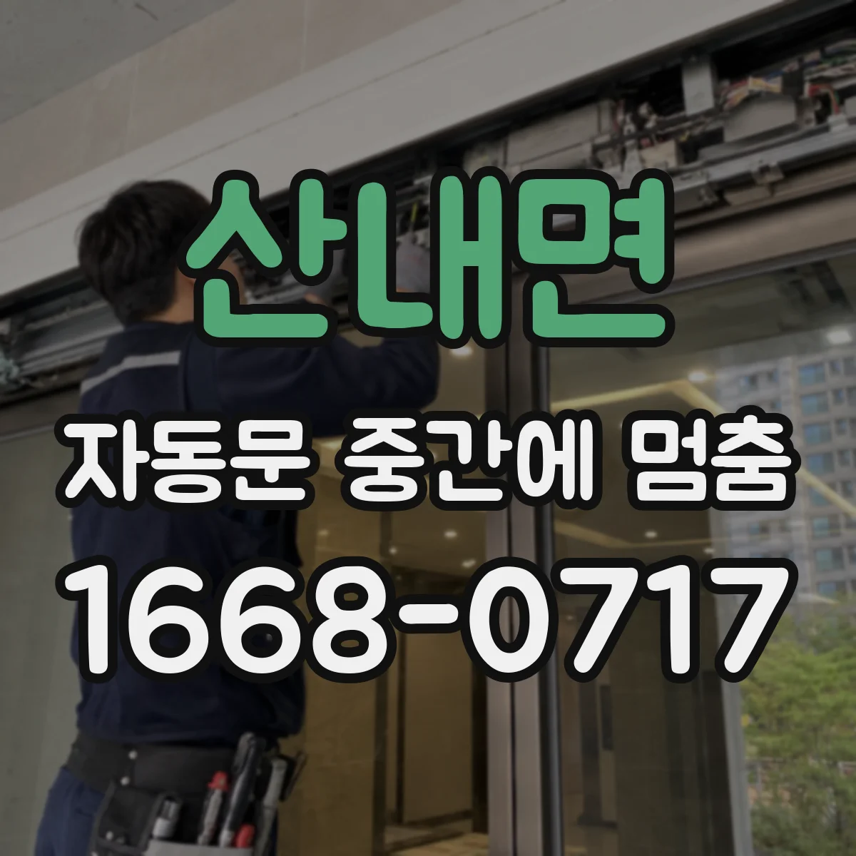 산내면 자동문 중간에 멈춤