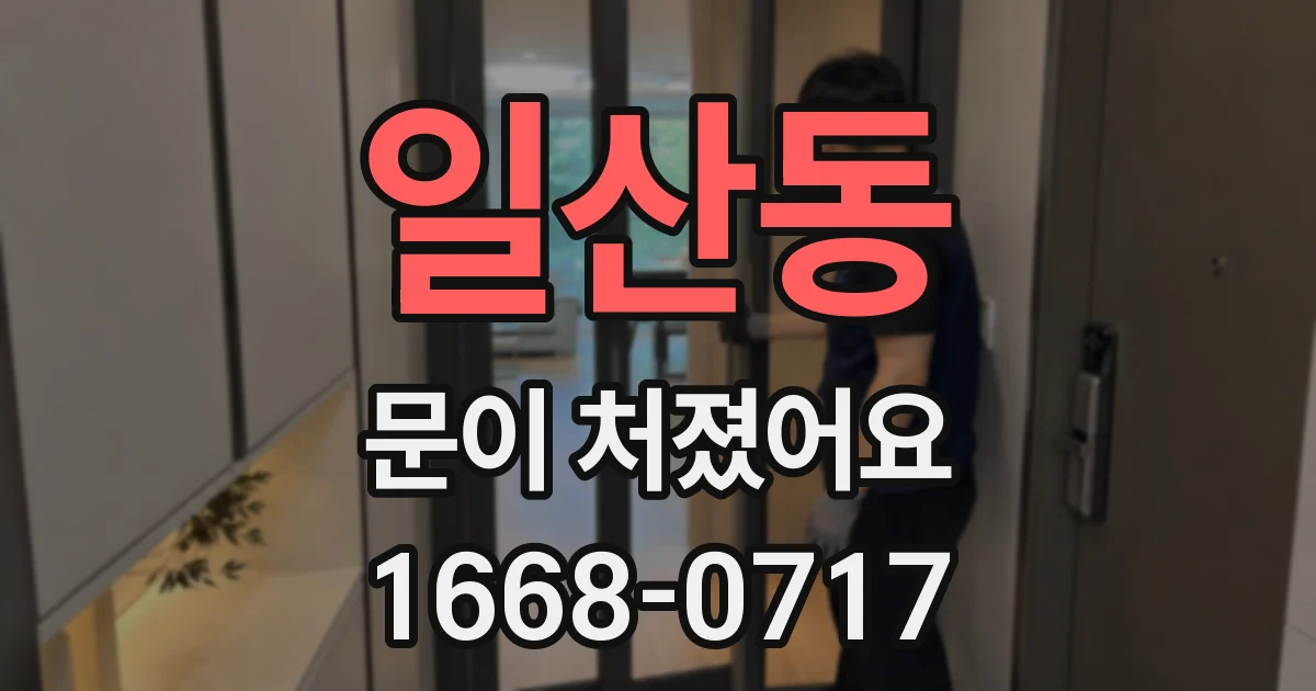 일산동 문이 처졌어요