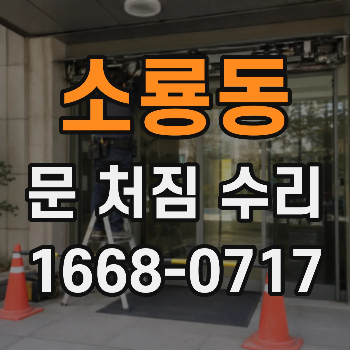 소룡동 문 처짐 수리