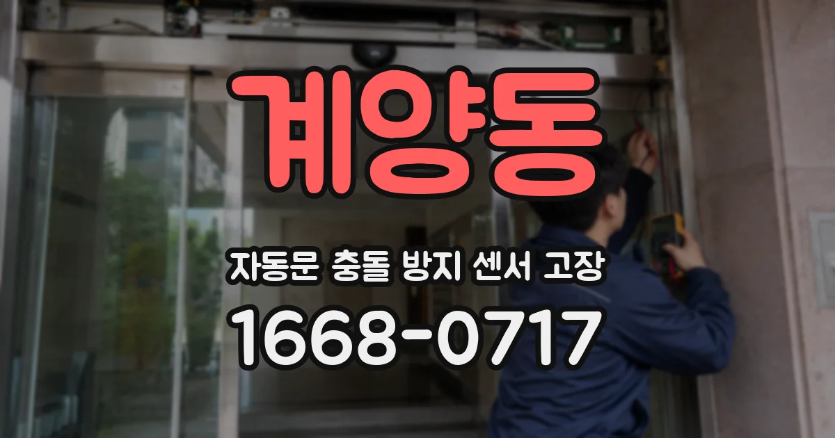 계양동 자동문 충돌 방지 센서 고장
