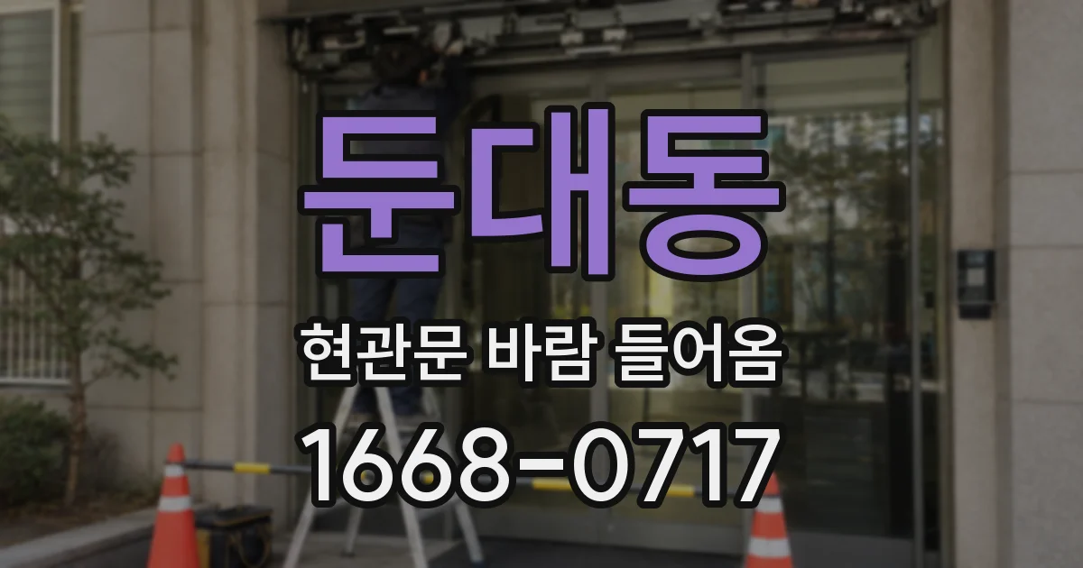 둔대동 현관문 바람 들어옴