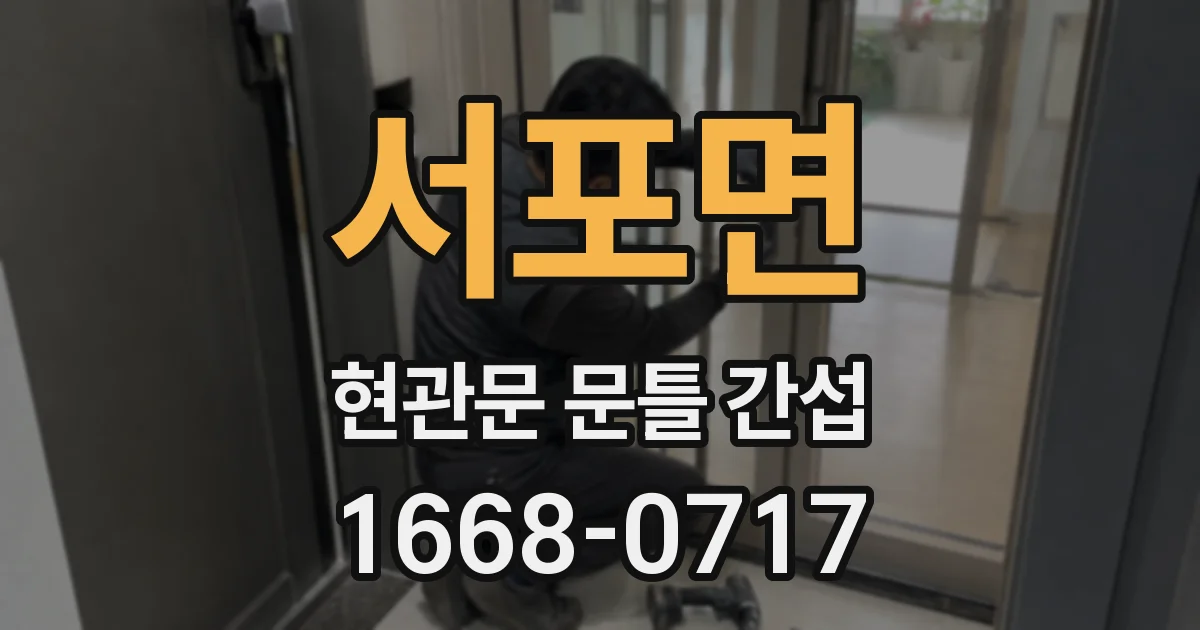 서포면 현관문 문틀 간섭