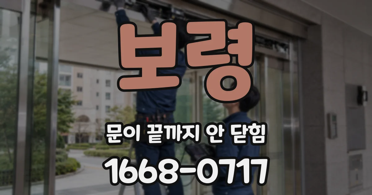 보령 문이 끝까지 안 닫힘