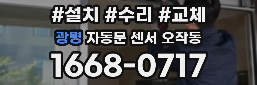 광명 자동문 센서 오작동