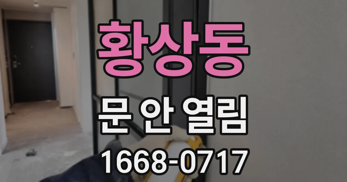 황상동 문 안 열림