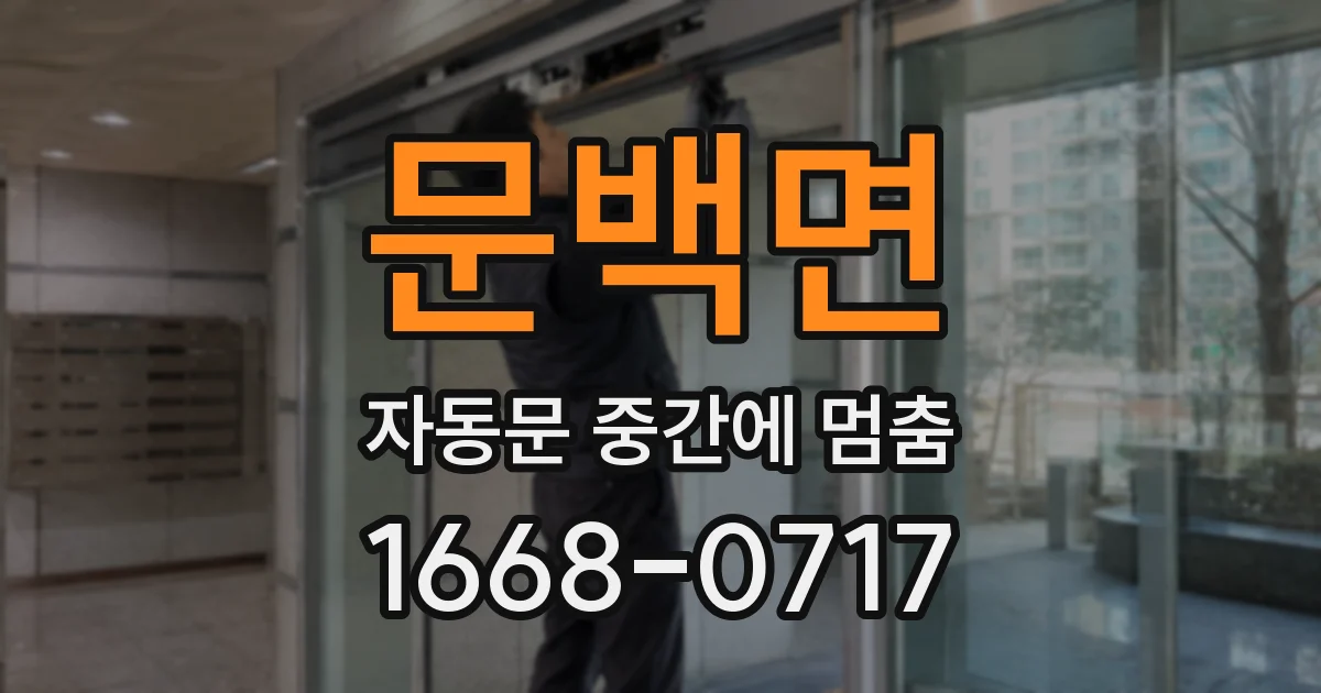 문백면 자동문 중간에 멈춤