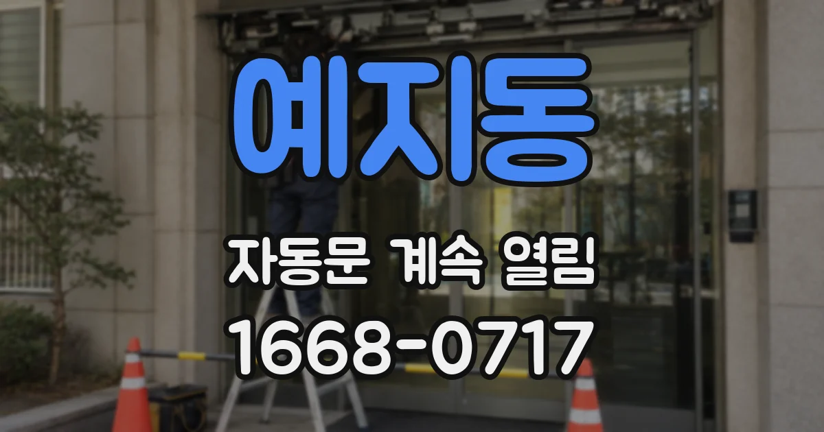 예지동 자동문 계속 열림