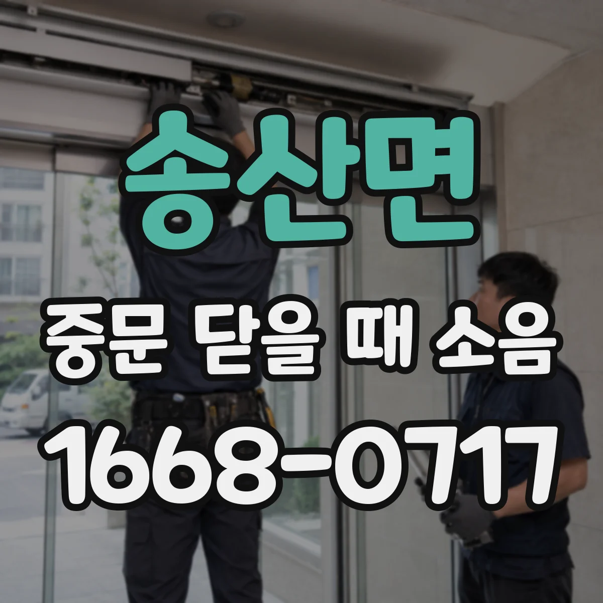 송산면 중문 닫을 때 소음