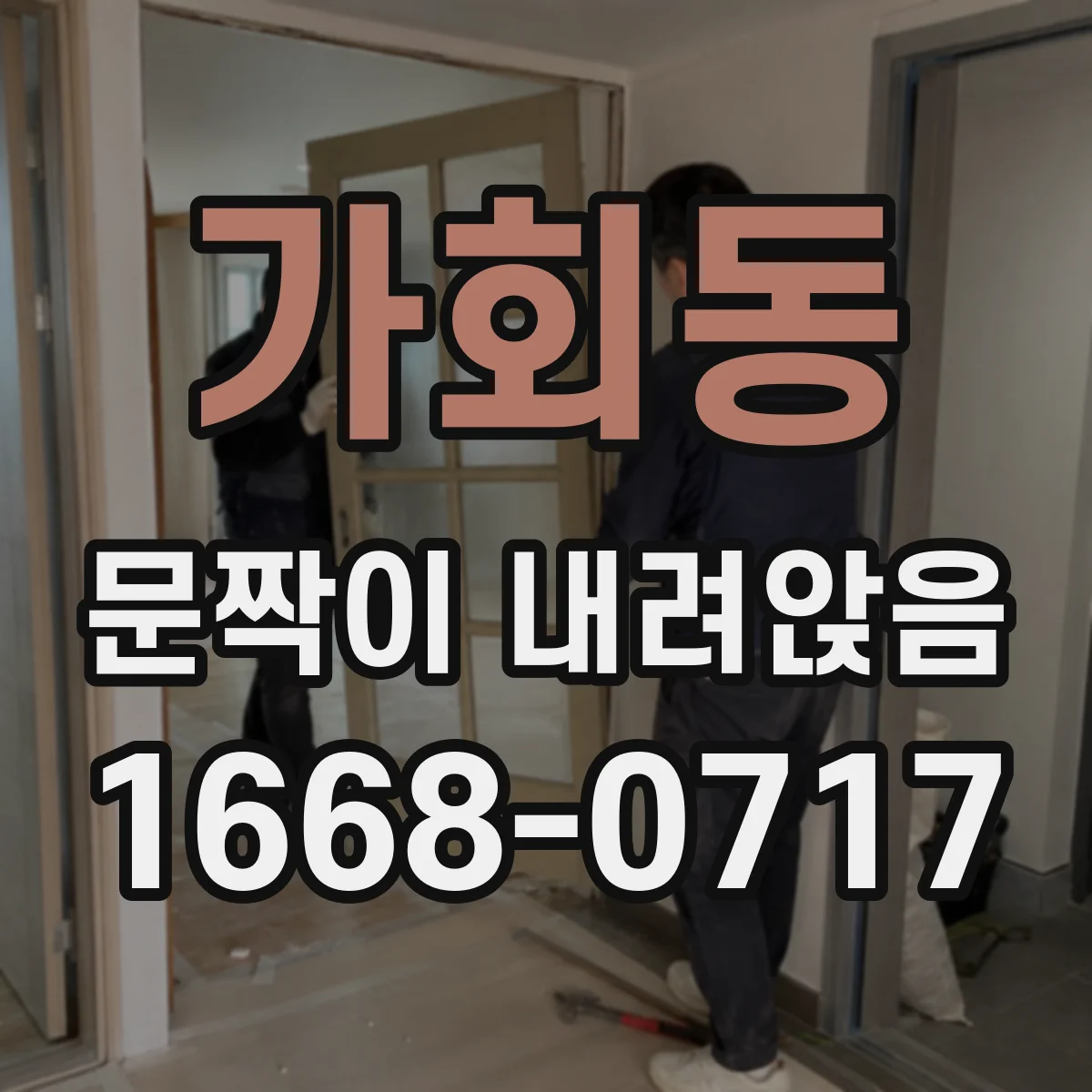 가회동 문짝이 내려앉음