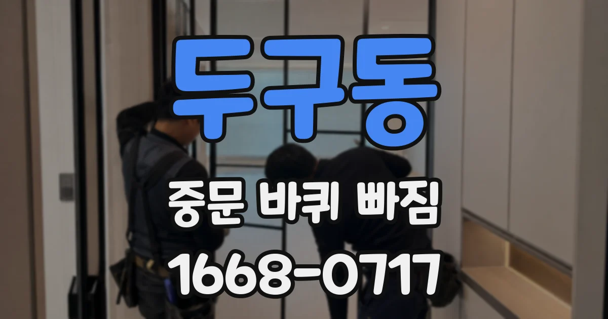 두구동 중문 바퀴 빠짐