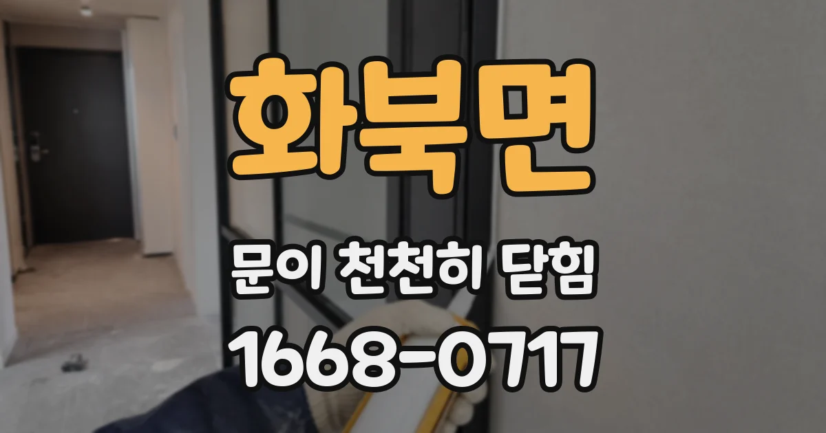 화북면 문이 천천히 닫힘