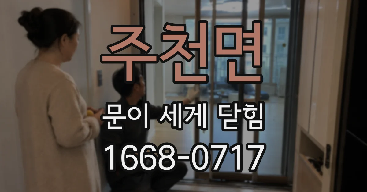 주천면 문이 세게 닫힘
