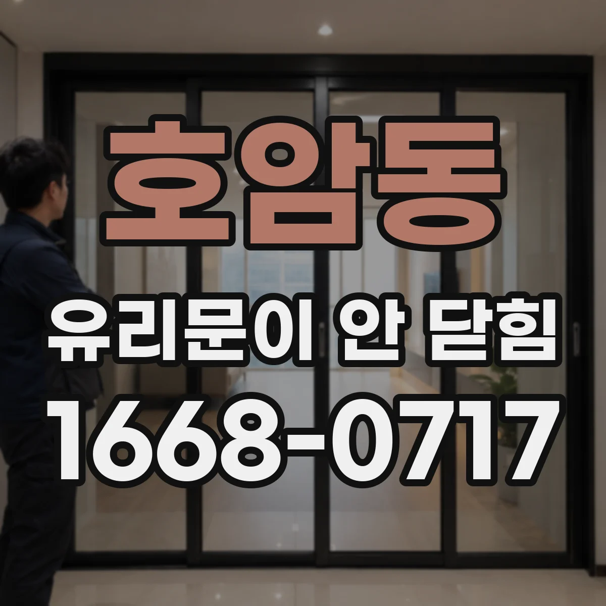 호암동 유리문이 안 닫힘