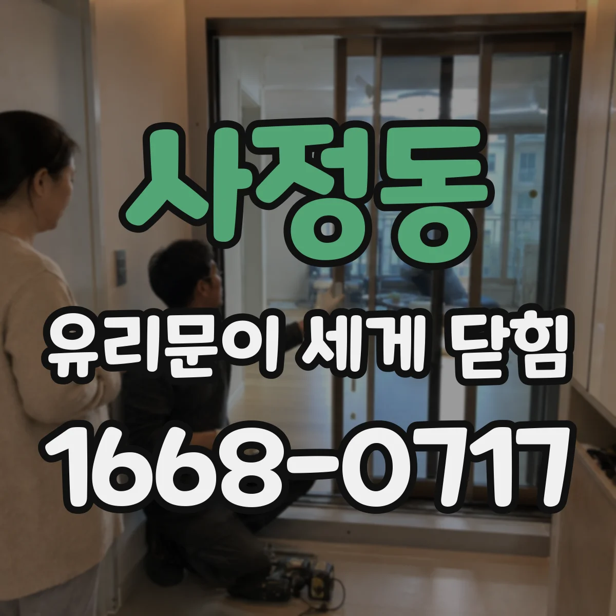 사정동 유리문이 세게 닫힘